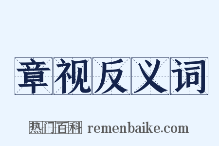 章视反义词是什么意思的图片
